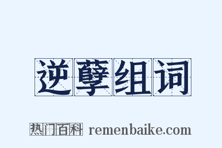 逆孽组词是什么意思的图片